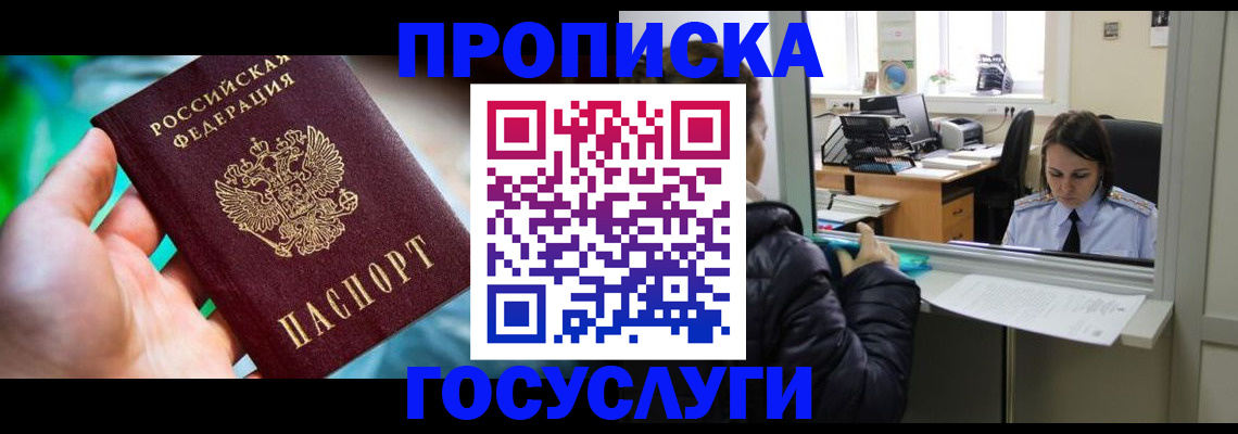где прописаться в Асино