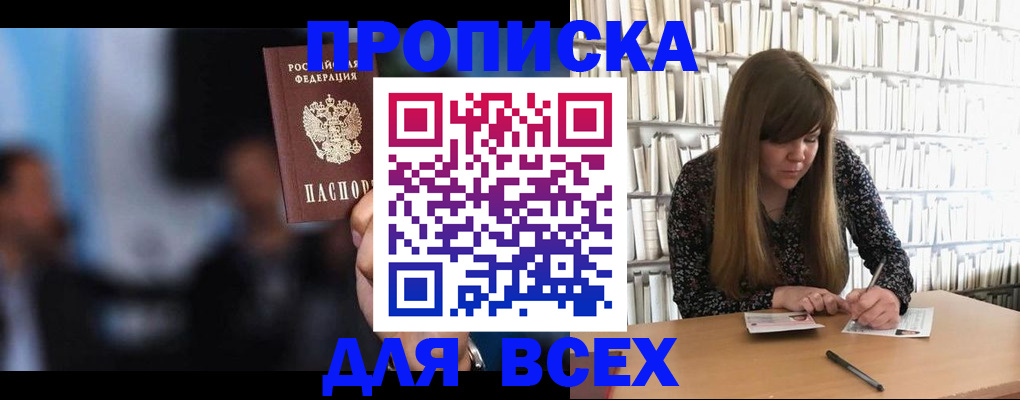 прописка законно в Асино