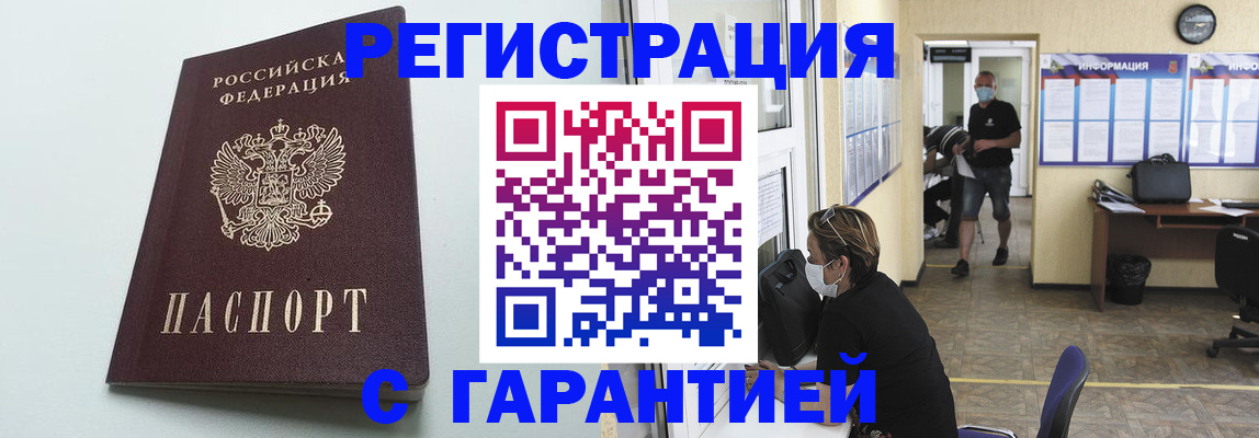 временная регистрация недорого в Асино